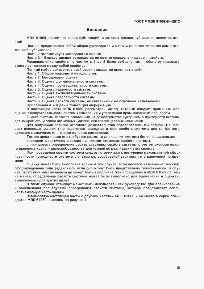 Страница 3 ГОСТ Р МЭК 61069-6-2012