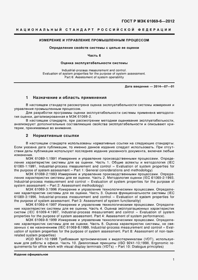 Страница 5 ГОСТ Р МЭК 61069-6-2012