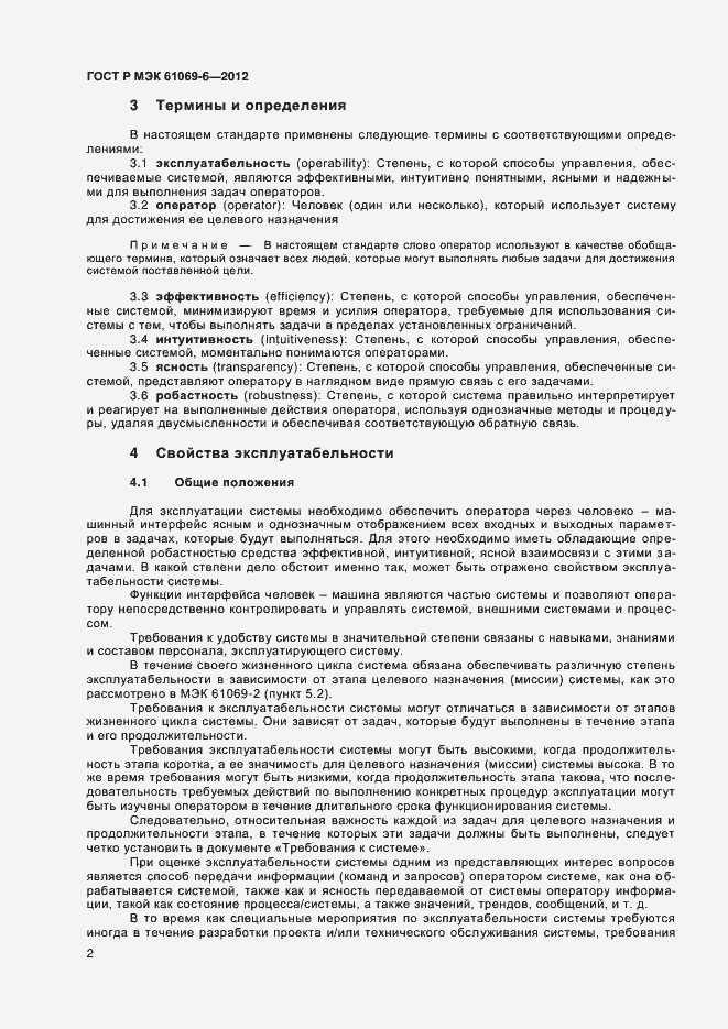 Страница 6 ГОСТ Р МЭК 61069-6-2012