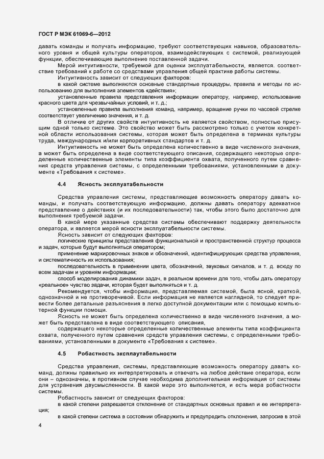 Страница 8 ГОСТ Р МЭК 61069-6-2012