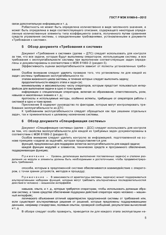 Страница 9 ГОСТ Р МЭК 61069-6-2012