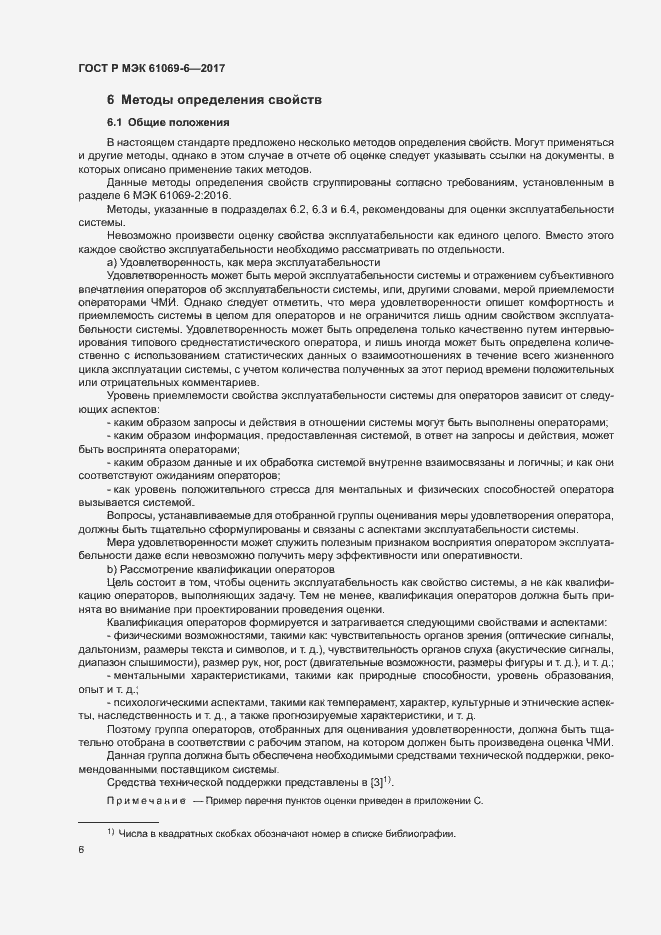 Страница 11 ГОСТ Р МЭК 61069-6-2017