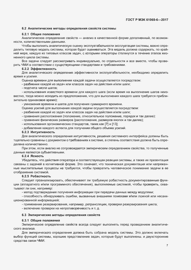 Страница 12 ГОСТ Р МЭК 61069-6-2017
