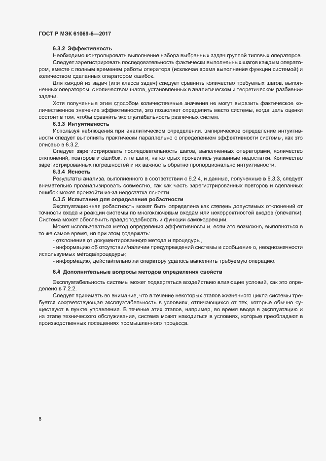 Страница 13 ГОСТ Р МЭК 61069-6-2017