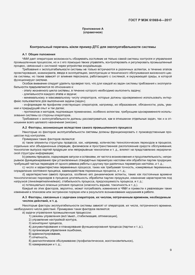 Страница 14 ГОСТ Р МЭК 61069-6-2017