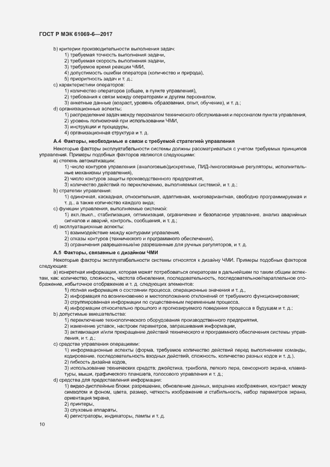 Страница 15 ГОСТ Р МЭК 61069-6-2017