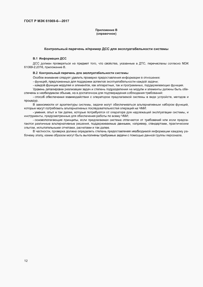 Страница 17 ГОСТ Р МЭК 61069-6-2017