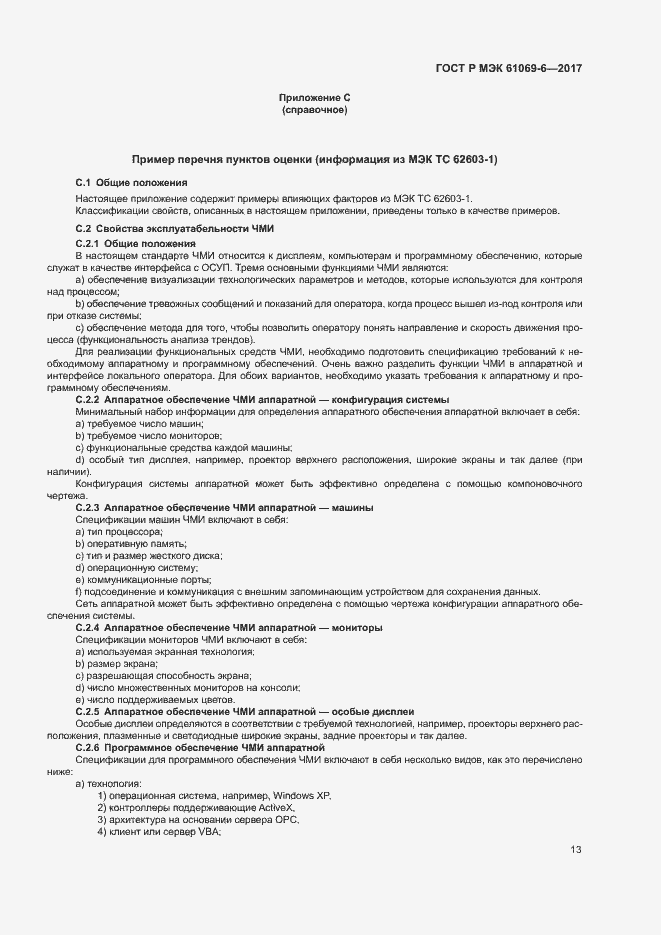 Страница 18 ГОСТ Р МЭК 61069-6-2017