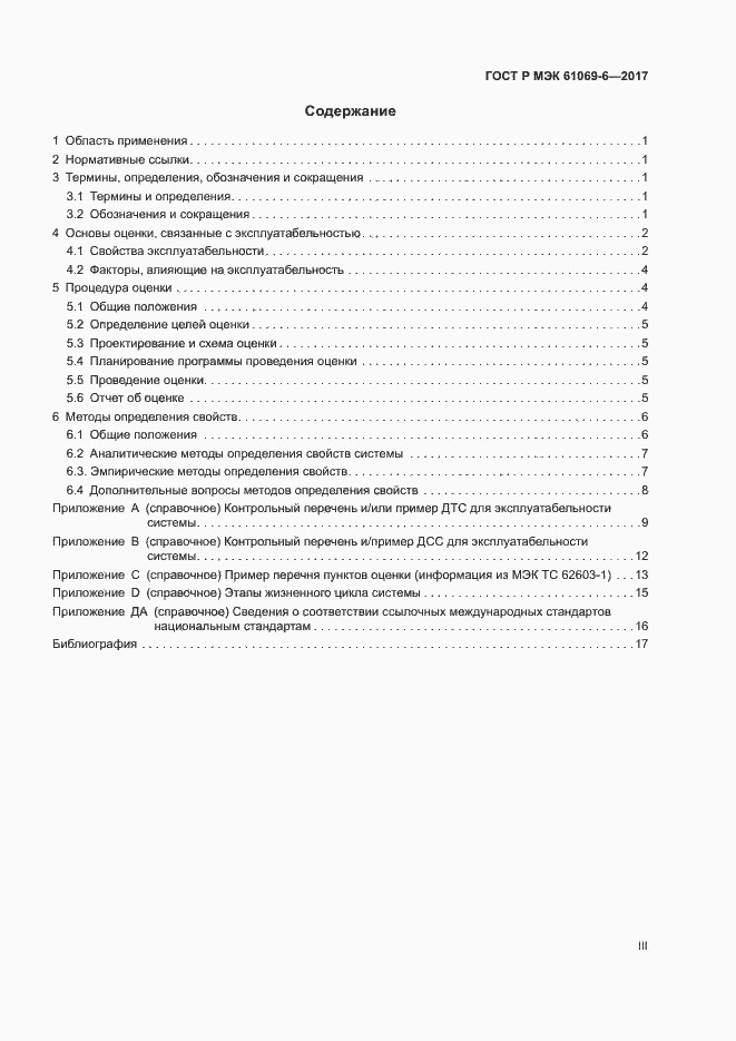 Страница 3 ГОСТ Р МЭК 61069-6-2017