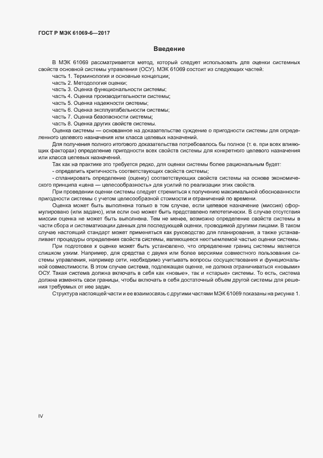 Страница 4 ГОСТ Р МЭК 61069-6-2017
