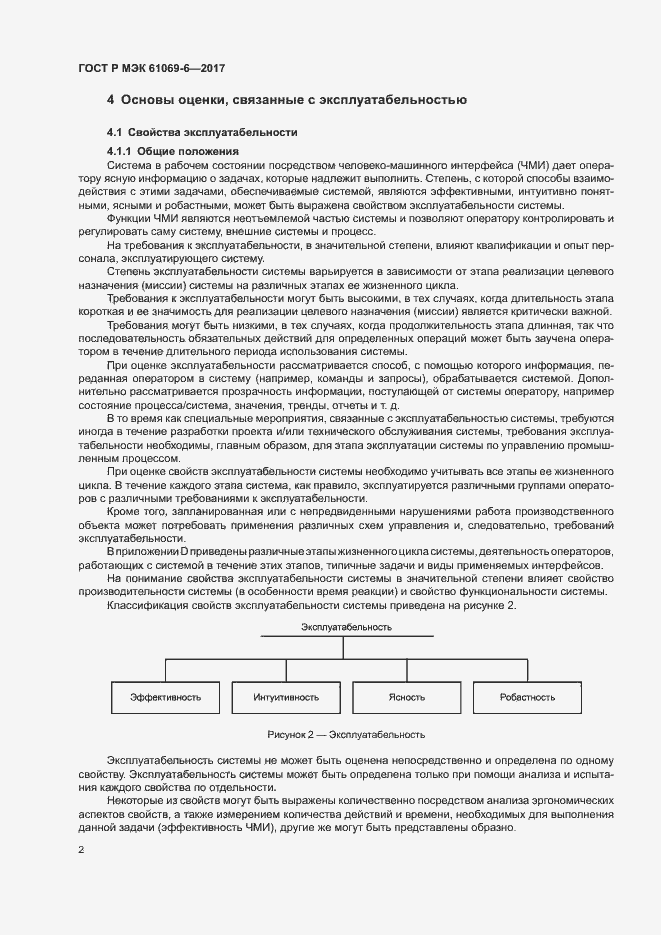 Страница 7 ГОСТ Р МЭК 61069-6-2017