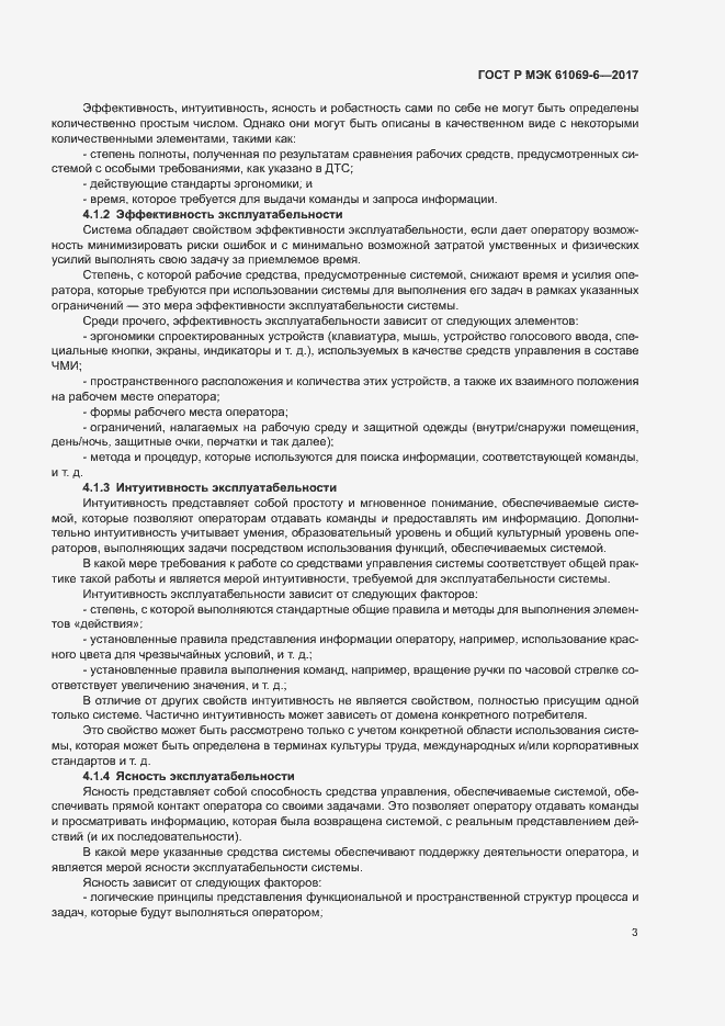 Страница 8 ГОСТ Р МЭК 61069-6-2017