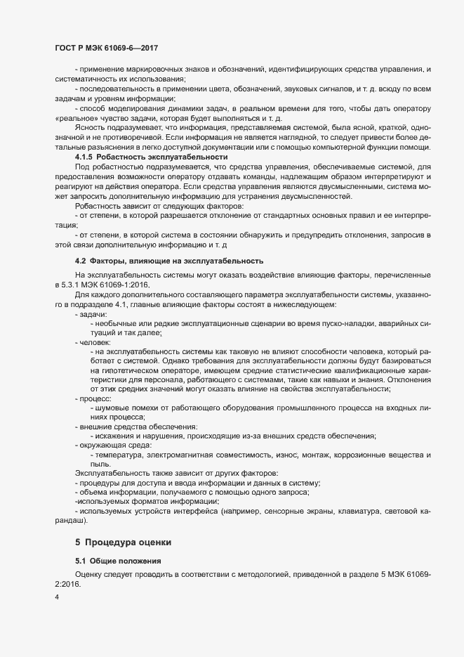 Страница 9 ГОСТ Р МЭК 61069-6-2017