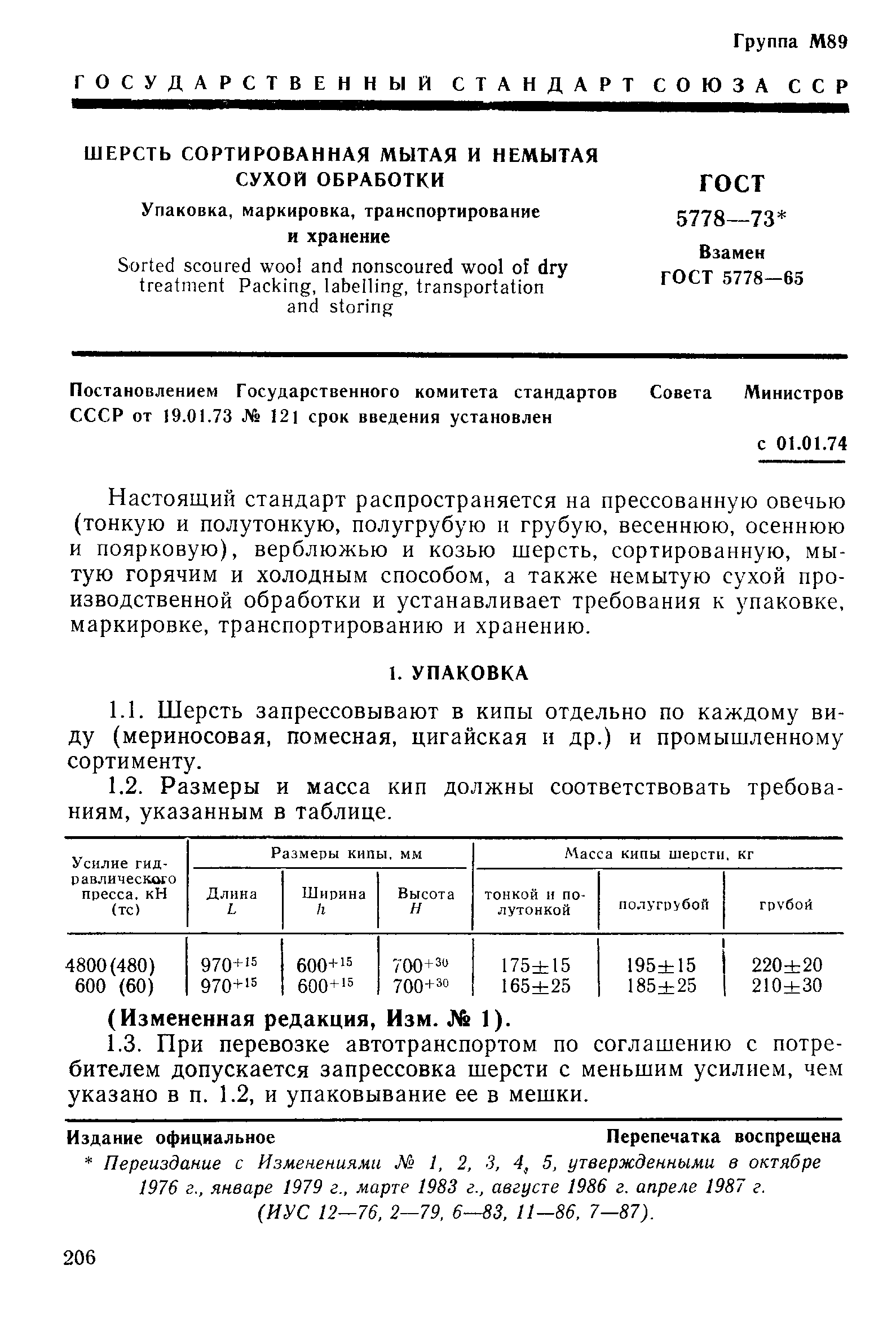 Страница 1 ГОСТ 5778-73