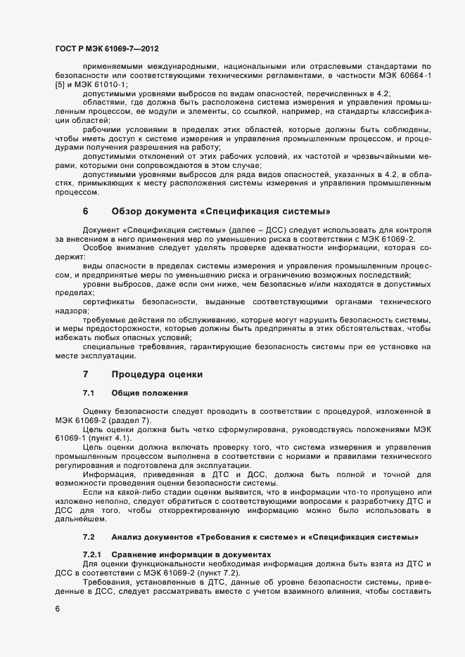 Страница 10 ГОСТ Р МЭК 61069-7-2012