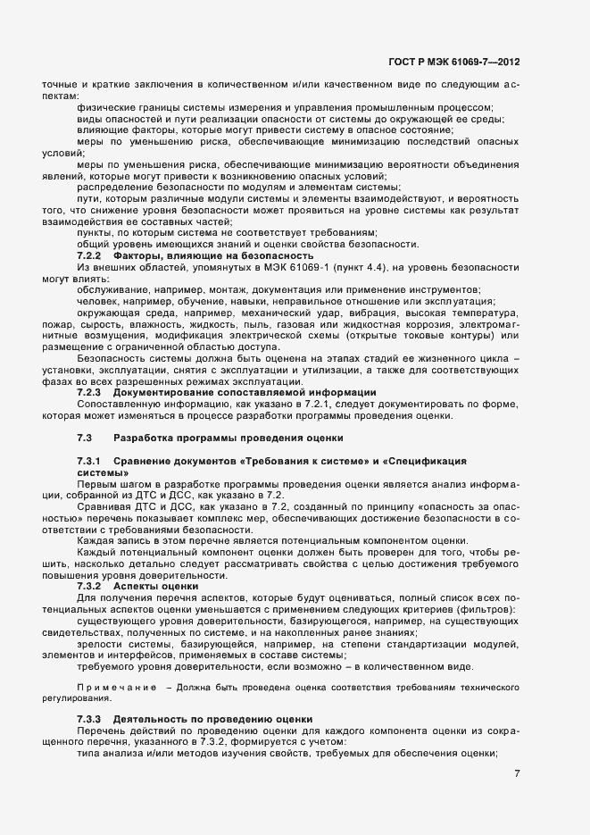 Страница 11 ГОСТ Р МЭК 61069-7-2012