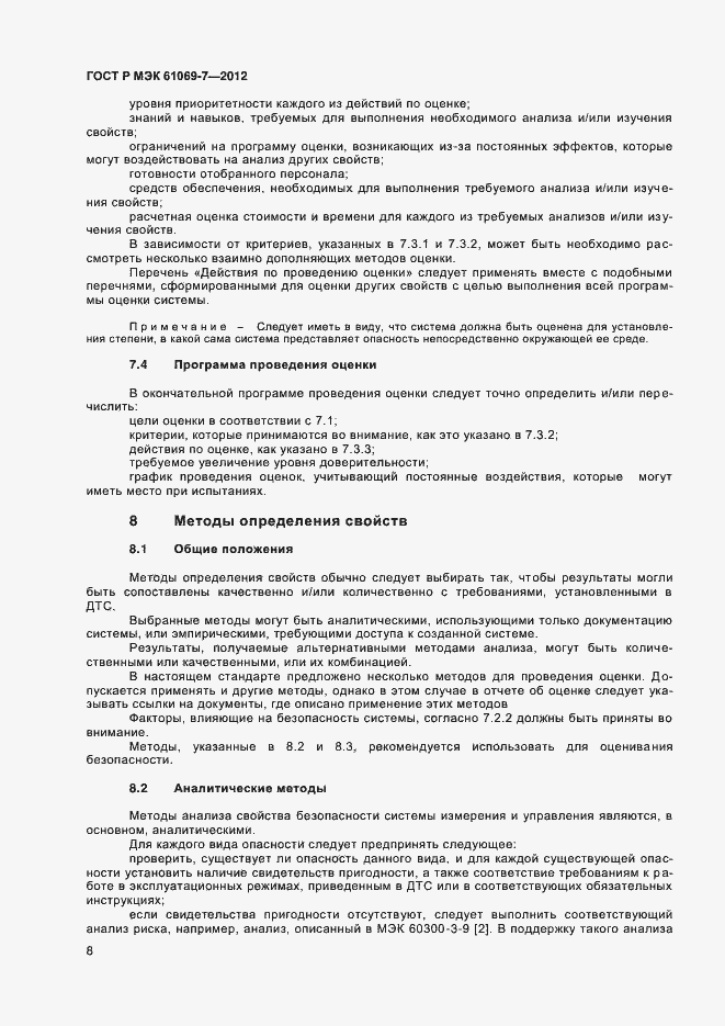 Страница 12 ГОСТ Р МЭК 61069-7-2012