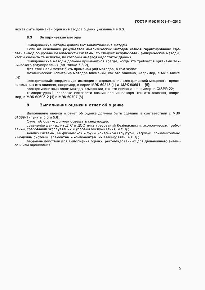 Страница 13 ГОСТ Р МЭК 61069-7-2012