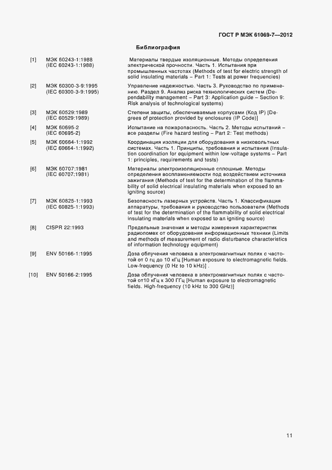 Страница 15 ГОСТ Р МЭК 61069-7-2012