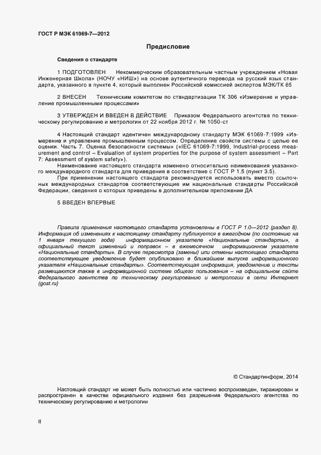 Страница 2 ГОСТ Р МЭК 61069-7-2012