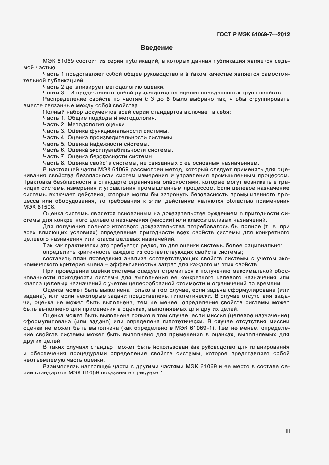 Страница 3 ГОСТ Р МЭК 61069-7-2012