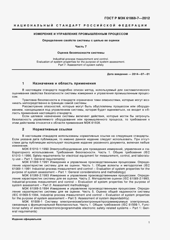 Страница 5 ГОСТ Р МЭК 61069-7-2012