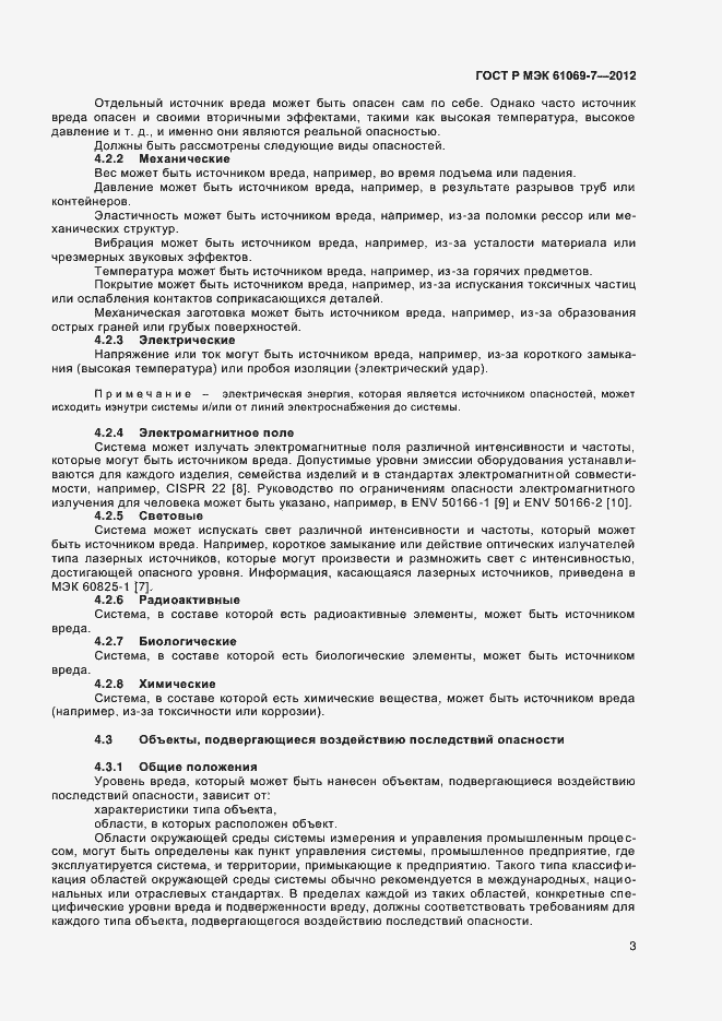 Страница 7 ГОСТ Р МЭК 61069-7-2012