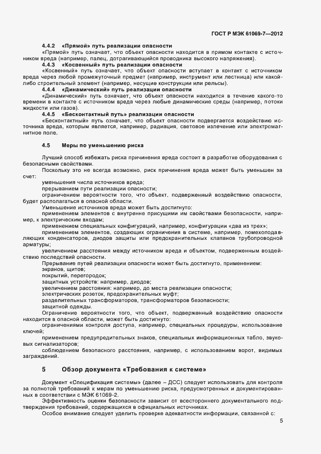 Страница 9 ГОСТ Р МЭК 61069-7-2012