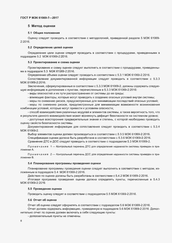 Страница 11 ГОСТ Р МЭК 61069-7-2017