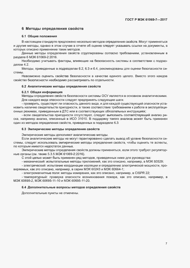 Страница 12 ГОСТ Р МЭК 61069-7-2017
