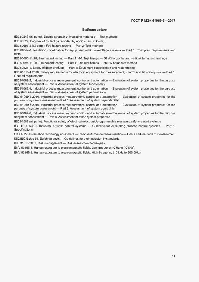 Страница 16 ГОСТ Р МЭК 61069-7-2017