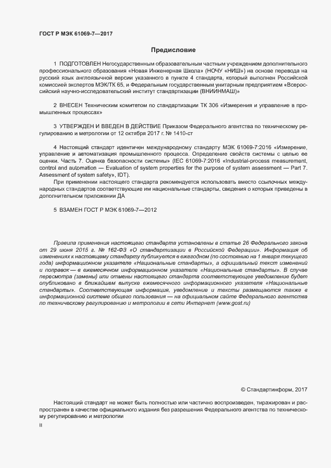 Страница 2 ГОСТ Р МЭК 61069-7-2017