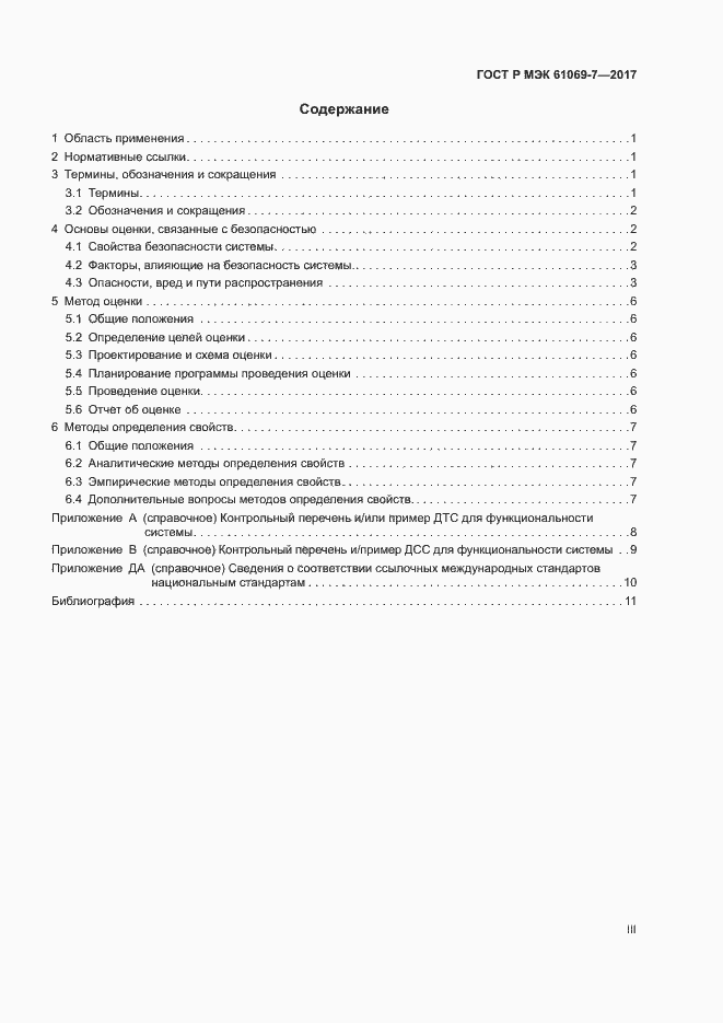 Страница 3 ГОСТ Р МЭК 61069-7-2017