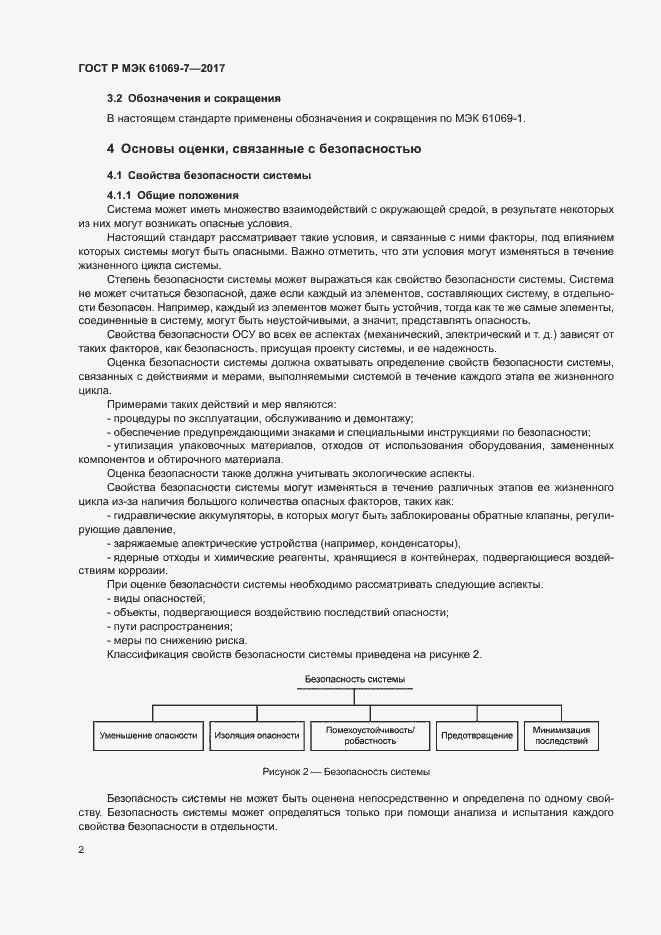 Страница 7 ГОСТ Р МЭК 61069-7-2017
