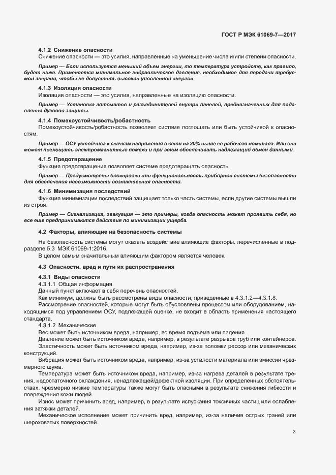 Страница 8 ГОСТ Р МЭК 61069-7-2017