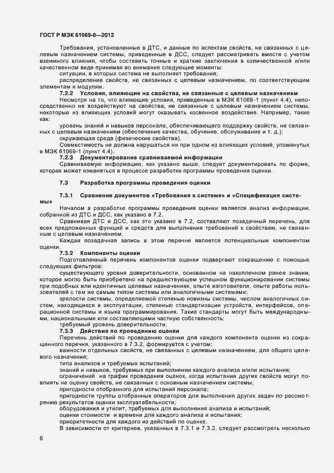 Страница 10 ГОСТ Р МЭК 61069-8-2012
