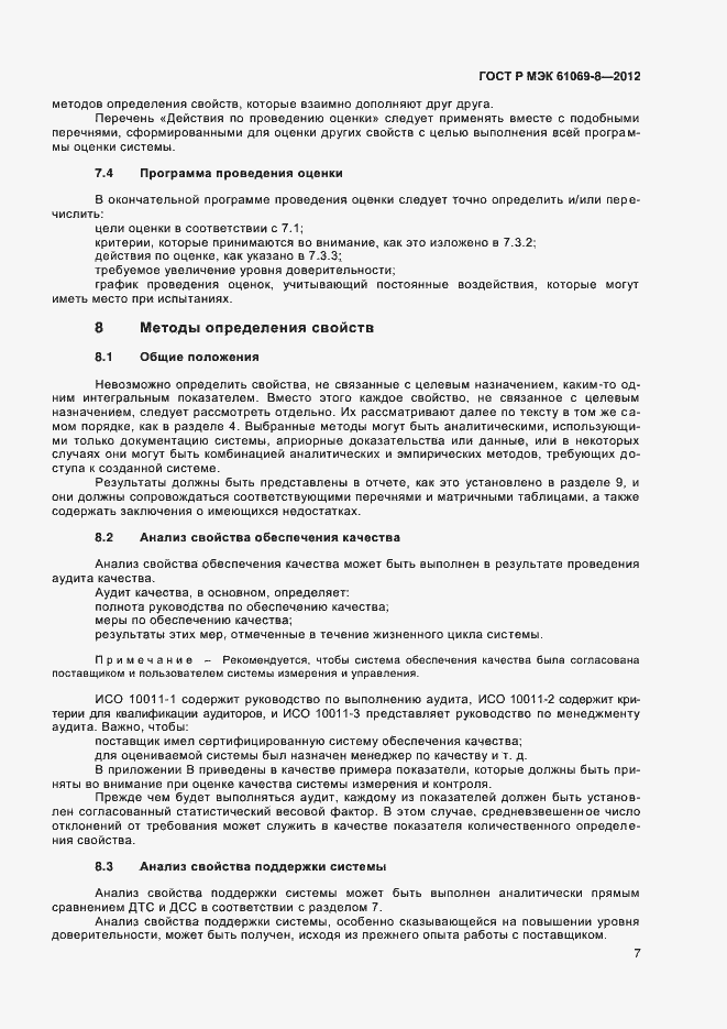 Страница 11 ГОСТ Р МЭК 61069-8-2012