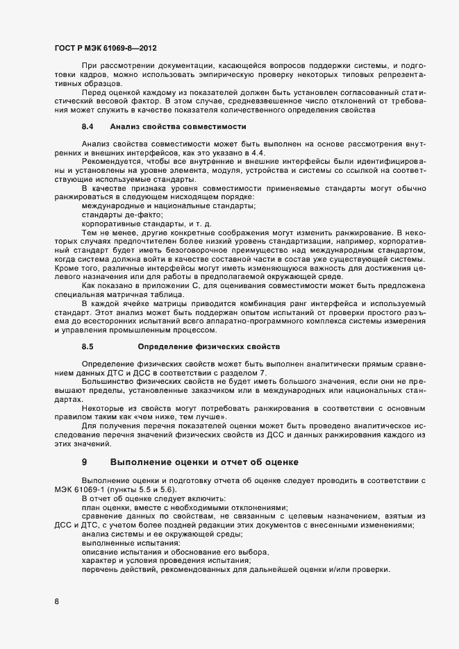 Страница 12 ГОСТ Р МЭК 61069-8-2012