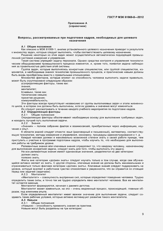 Страница 13 ГОСТ Р МЭК 61069-8-2012