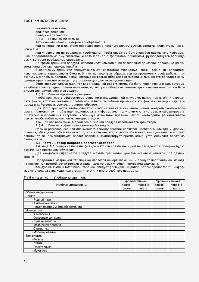 Страница 14 ГОСТ Р МЭК 61069-8-2012