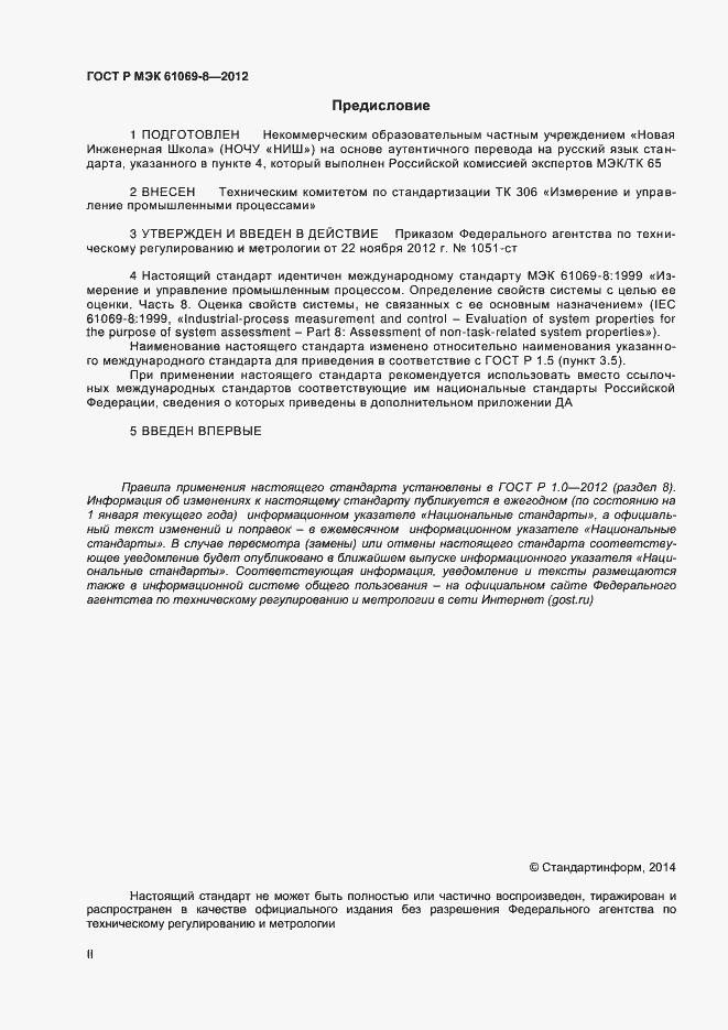 Страница 2 ГОСТ Р МЭК 61069-8-2012