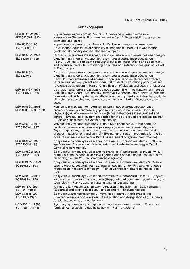 Страница 23 ГОСТ Р МЭК 61069-8-2012