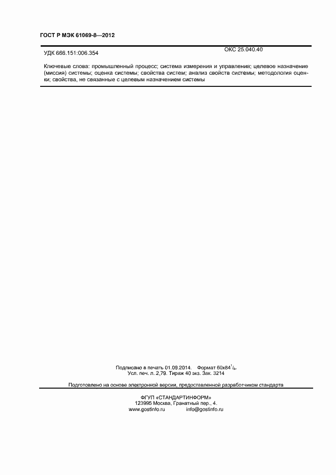 Страница 24 ГОСТ Р МЭК 61069-8-2012