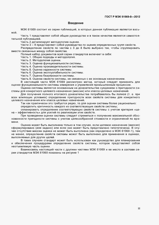 Страница 3 ГОСТ Р МЭК 61069-8-2012