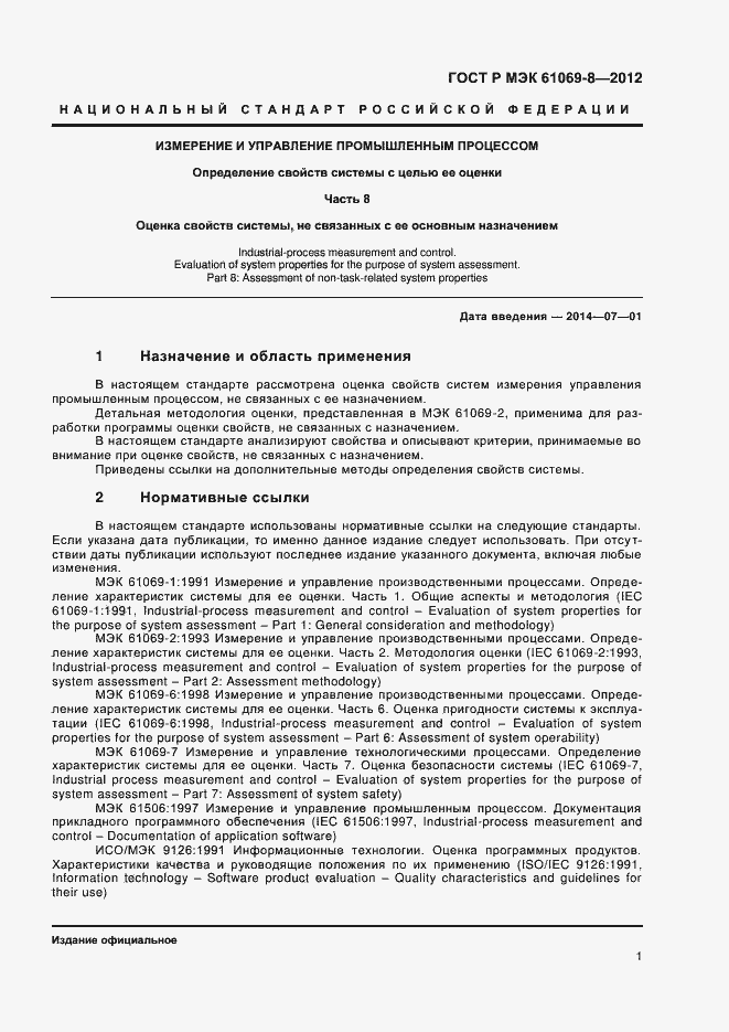 Страница 5 ГОСТ Р МЭК 61069-8-2012