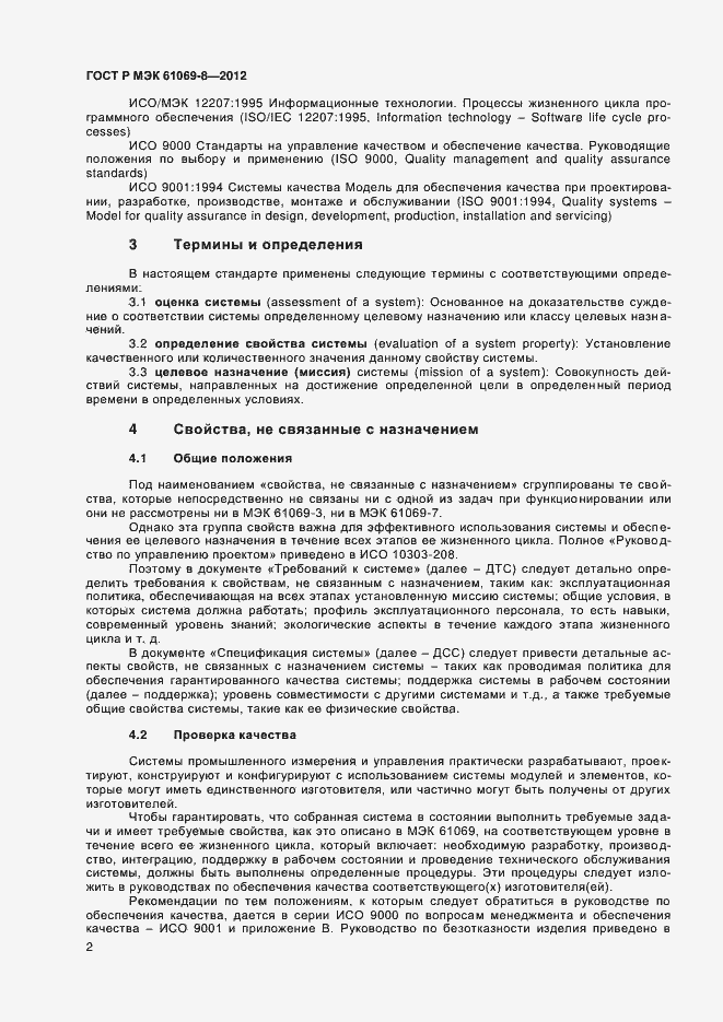 Страница 6 ГОСТ Р МЭК 61069-8-2012