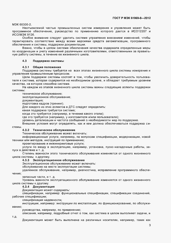 Страница 7 ГОСТ Р МЭК 61069-8-2012