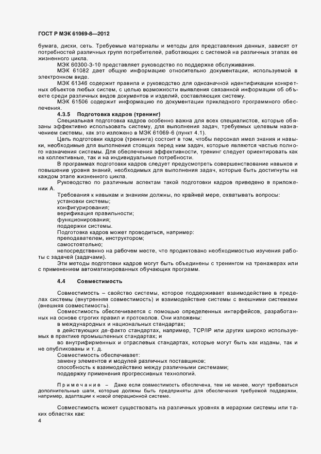 Страница 8 ГОСТ Р МЭК 61069-8-2012