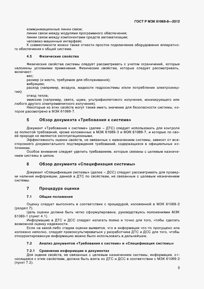 Страница 9 ГОСТ Р МЭК 61069-8-2012