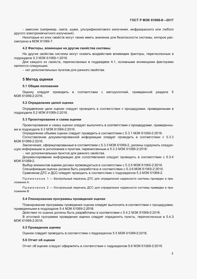 Страница 10 ГОСТ Р МЭК 61069-8-2017